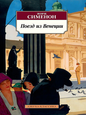 cover image of Поезд из Венеции